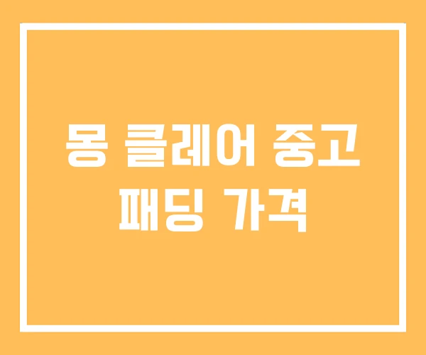 몽 클레어 중고 패딩 가격 몽 클레어 중고 패딩 가격