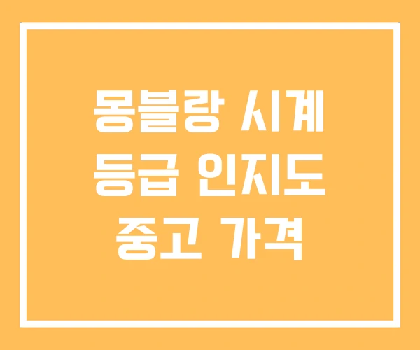 몽블랑 시계 등급 인지도 중고 가격 몽블랑 시계 등급 인지도 중고 가격