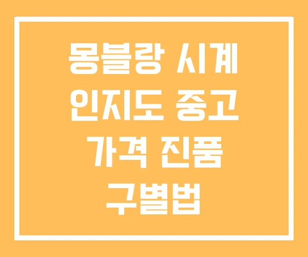 몽블랑 시계 인지도 중고 가격 진품 구별법