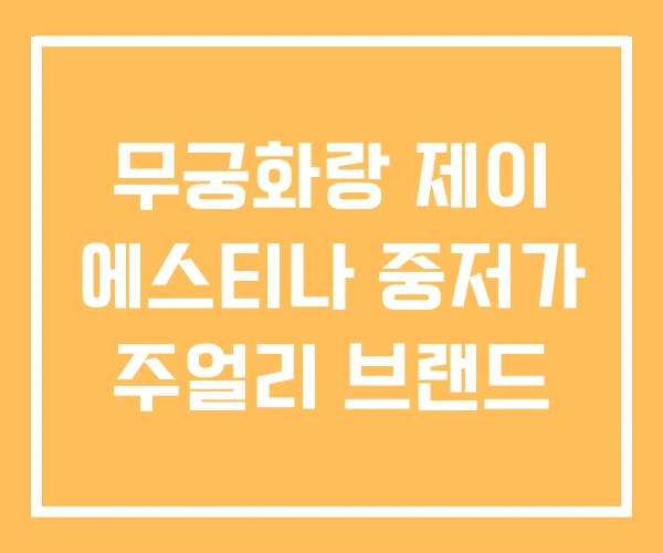 무궁화랑 제이 에스티나 중저가 주얼리 브랜드 무궁화랑 제이 에스티나 중저가 주얼리 브랜드