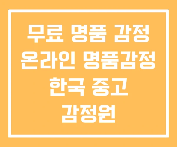 무료 명품 감정 온라인 명품감정 한국 중고 감정원
