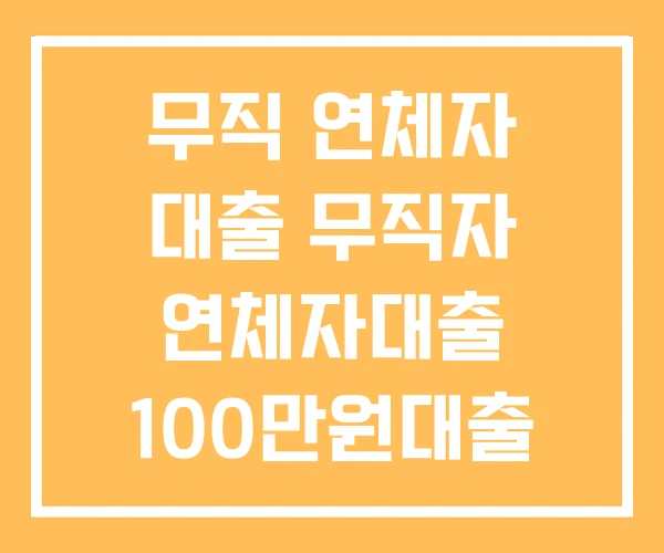 무직 연체자 대출 무직자 연체자대출 100만원대출