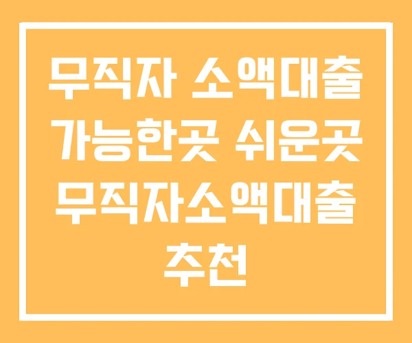무직자 소액대출 가능한곳 쉬운곳 무직자소액대출 추천 무직자 소액대출 가능한곳 쉬운곳 무직자소액대출 추천