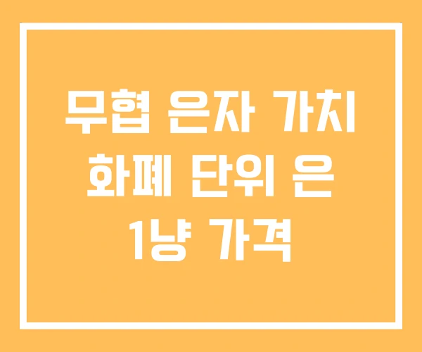 무협 은자 가치 화폐 단위 은 1냥 가격