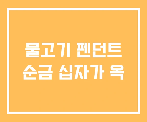 물고기 펜던트 순금 십자가 옥 물고기 펜던트 순금 십자가 옥