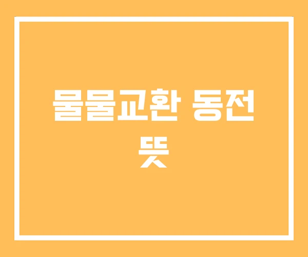 물물교환 동전 뜻 물물교환 동전 뜻