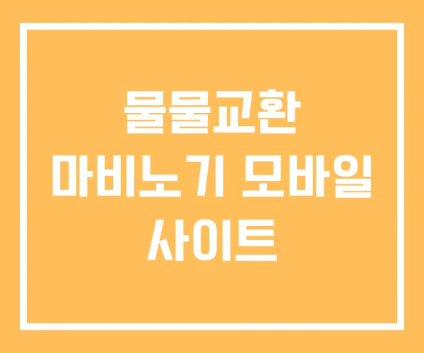 물물교환 마비노기 모바일 사이트 물물교환 마비노기 모바일 사이트
