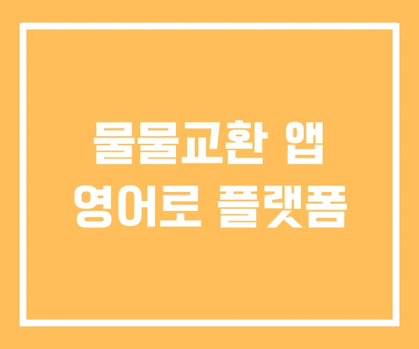 물물교환 앱 영어로 플랫폼