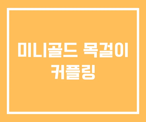 미니골드 목걸이 커플링 미니골드 목걸이 커플링