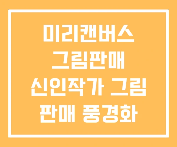 미리캔버스 그림판매 신인작가 그림 판매 풍경화