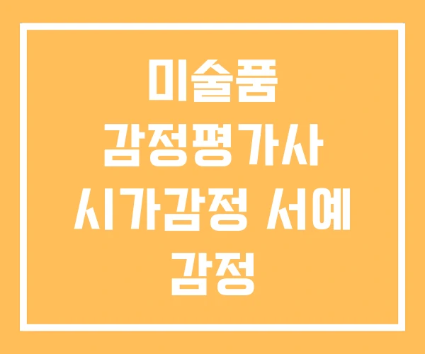 미술품 감정평가사 시가감정 서예 감정 미술품 감정평가사 시가감정 서예 감정
