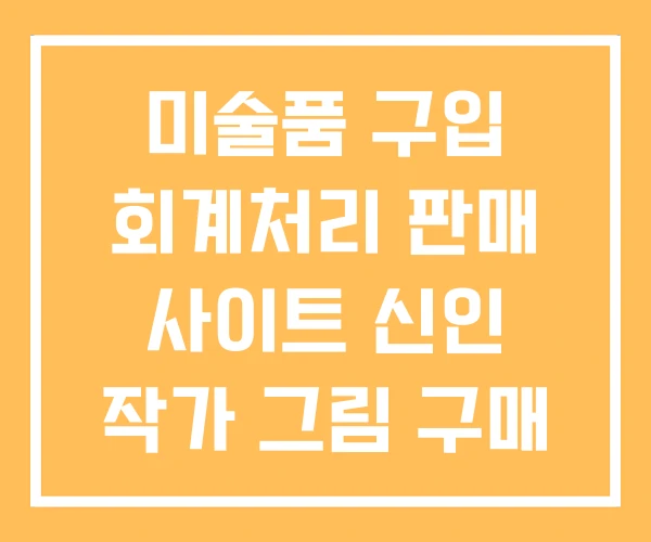 미술품 구입 회계처리 판매 사이트 신인 작가 그림 구매