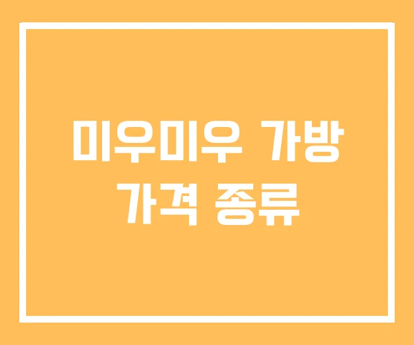 미우미우 가방 가격 종류 미우미우 가방 가격 종류