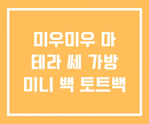 미우미우 마 테라 쎄 가방 미니 백 토트백 미우미우 마 테라 쎄 가방 미니 백 토트백