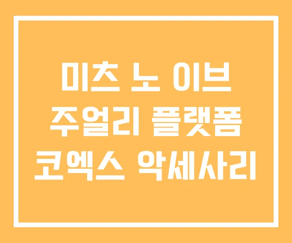 미츠 노 이브 주얼리 플랫폼 코엑스 악세사리 미츠 노 이브 주얼리 플랫폼 코엑스 악세사리