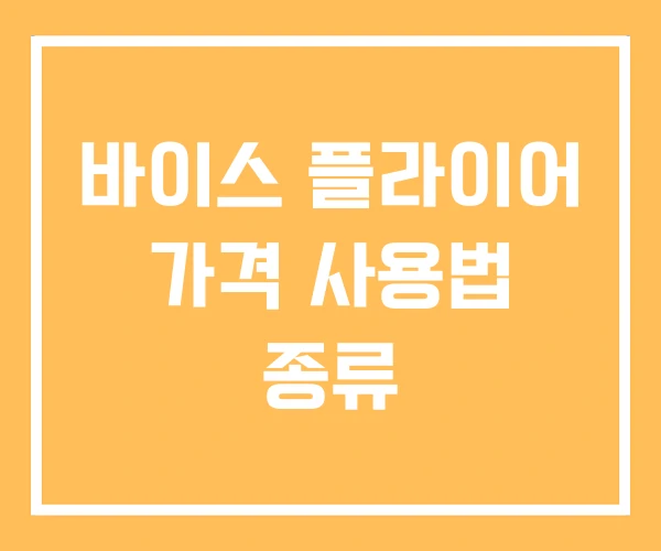 바이스 플라이어 가격 사용법 종류 바이스 플라이어 가격 사용법 종류