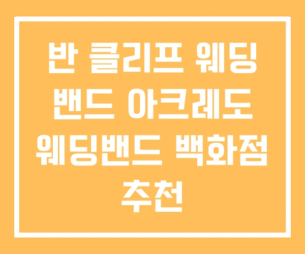 반 클리프 웨딩 밴드 아크레도 웨딩밴드 백화점 추천 반 클리프 웨딩 밴드 아크레도 웨딩밴드 백화점 추천