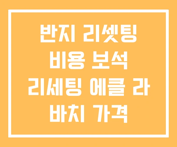 반지 리셋팅 비용 보석 리세팅 에클 라 바치 가격 반지 리셋팅 비용 보석 리세팅 에클 라 바치 가격