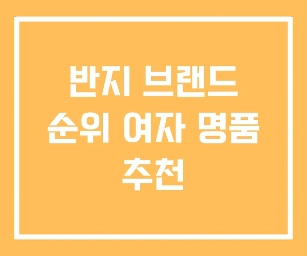 반지 브랜드 순위 여자 명품 추천 반지 브랜드 순위 여자 명품 추천