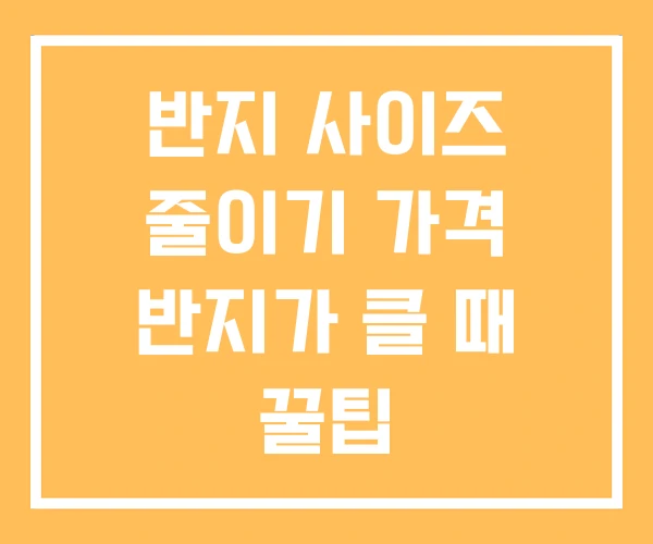 반지 사이즈 줄이기 가격 반지가 클 때 꿀팁 반지 사이즈 줄이기 가격 반지가 클 때 꿀팁