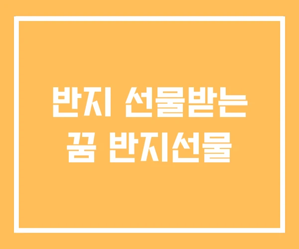 반지 선물받는 꿈 반지선물