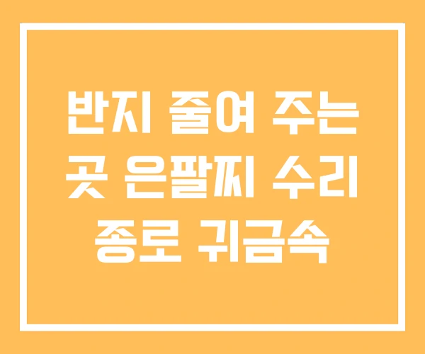 반지 줄여 주는 곳 은팔찌 수리 종로 귀금속 반지 줄여 주는 곳 은팔찌 수리 종로 귀금속
