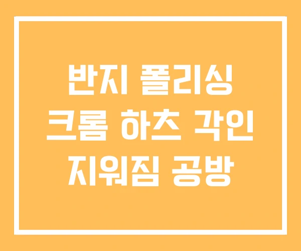 반지 폴리싱 크롬 하츠 각인 지워짐 공방 반지 폴리싱 크롬 하츠 각인 지워짐 공방