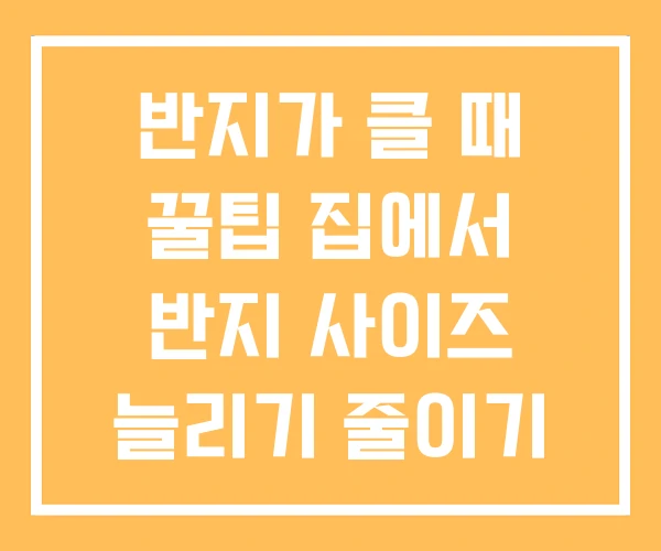 반지가 클 때 꿀팁 집에서 반지 사이즈 늘리기 줄이기 반지가 클 때 꿀팁 집에서 반지 사이즈 늘리기 줄이기