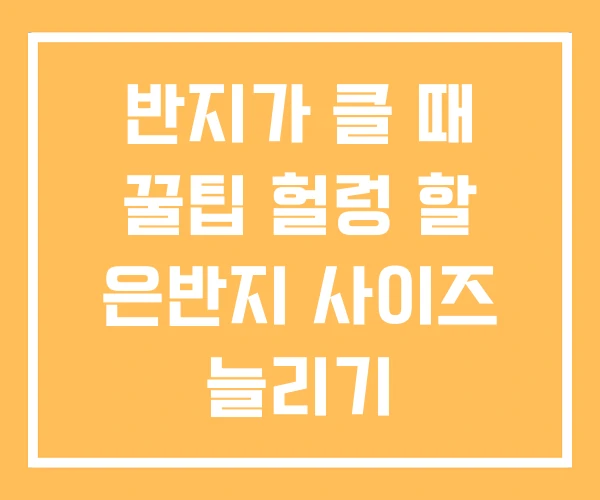 반지가 클 때 꿀팁 헐렁 할 은반지 사이즈 늘리기 반지가 클 때 꿀팁 헐렁 할 은반지 사이즈 늘리기