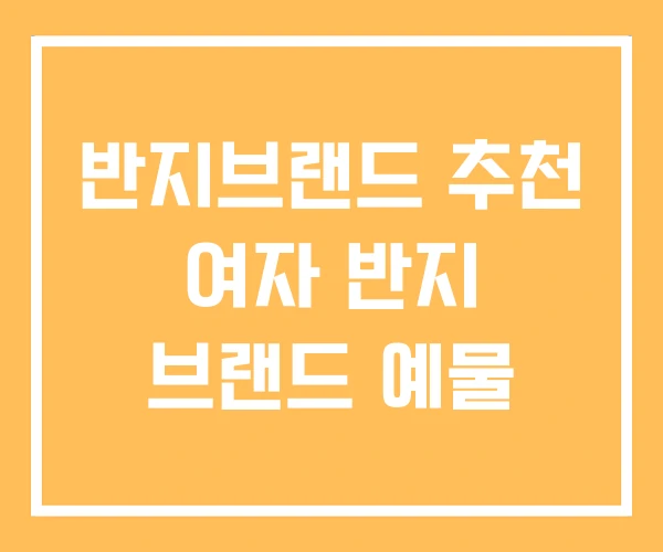 반지브랜드 추천 여자 반지 브랜드 예물 반지브랜드 추천 여자 반지 브랜드 예물