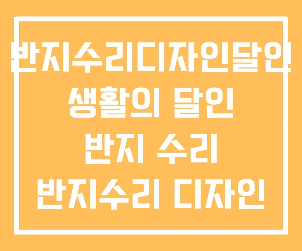 반지수리디자인달인 생활의 달인 반지 수리 반지수리 디자인 반지수리디자인달인 생활의 달인 반지 수리 반지수리 디자인