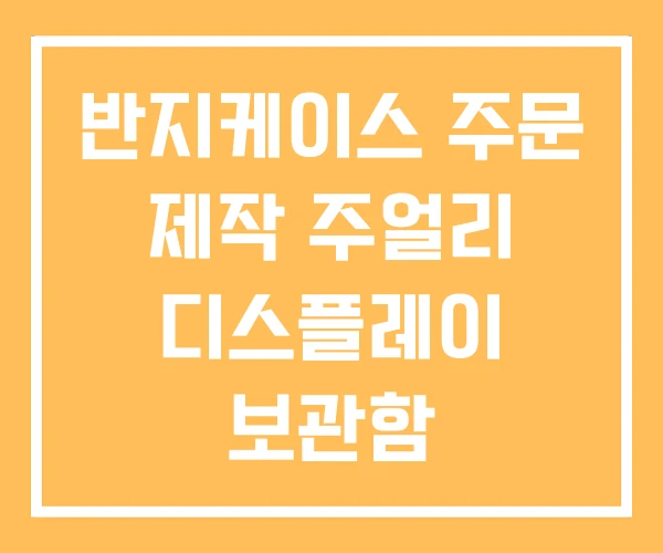 반지케이스 주문 제작 주얼리 디스플레이 보관함