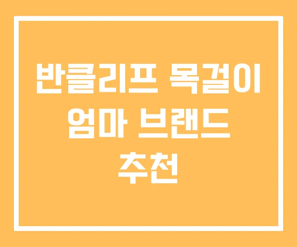 반클리프 목걸이 엄마 브랜드 추천