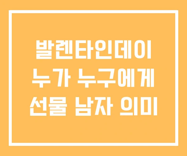 발렌타인데이 누가 누구에게 선물 남자 의미 발렌타인데이 누가 누구에게 선물 남자 의미