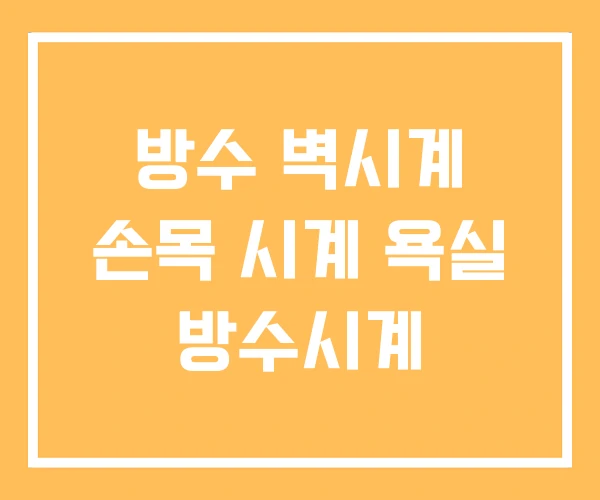 방수 벽시계 손목 시계 욕실 방수시계 방수 벽시계 손목 시계 욕실 방수시계