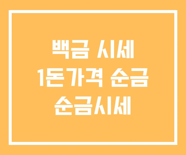 백금 시세 1돈가격 순금 순금시세 백금 시세 1돈가격 순금 순금시세
