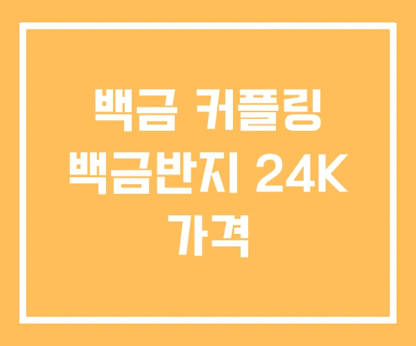 백금 커플링 백금반지 24K 가격 백금 커플링 백금반지 24K 가격