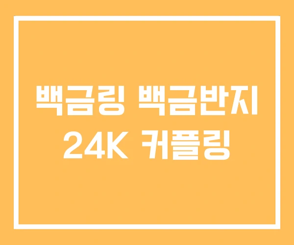 백금링 백금반지 24K 커플링 백금링 백금반지 24K 커플링