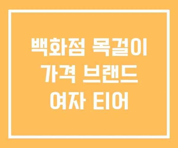 백화점 목걸이 가격 브랜드 여자 티어 백화점 목걸이 가격 브랜드 여자 티어