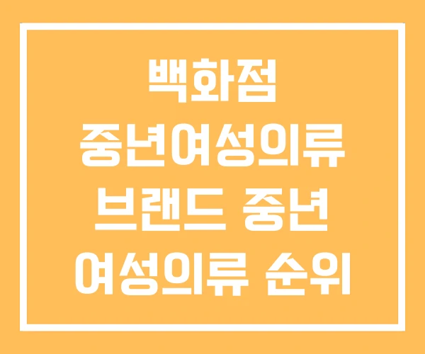 백화점 중년여성의류 브랜드 중년 여성의류 순위 쇼핑몰 백화점 중년여성의류 브랜드 중년 여성의류 순위 쇼핑몰