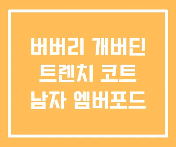 버버리 개버딘 트렌치 코트 남자 엠버포드