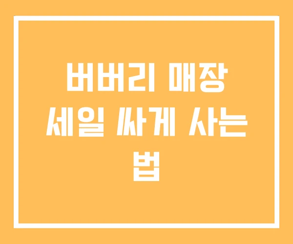 버버리 매장 세일 싸게 사는 법 버버리 매장 세일 싸게 사는 법