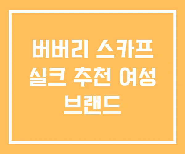 버버리 스카프 실크 추천 여성 브랜드 버버리 스카프 실크 추천 여성 브랜드