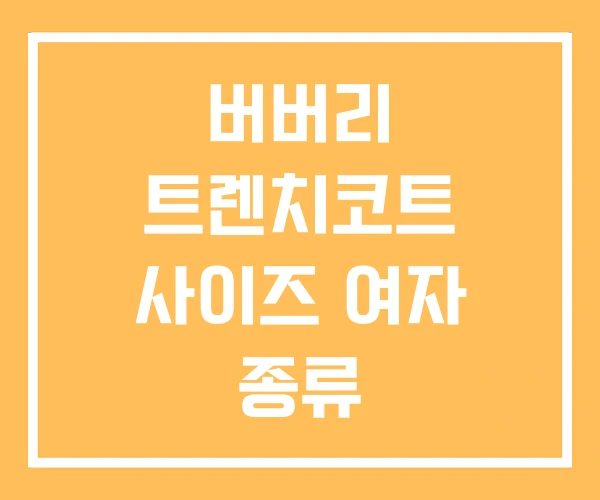 버버리 트렌치코트 사이즈 여자 종류