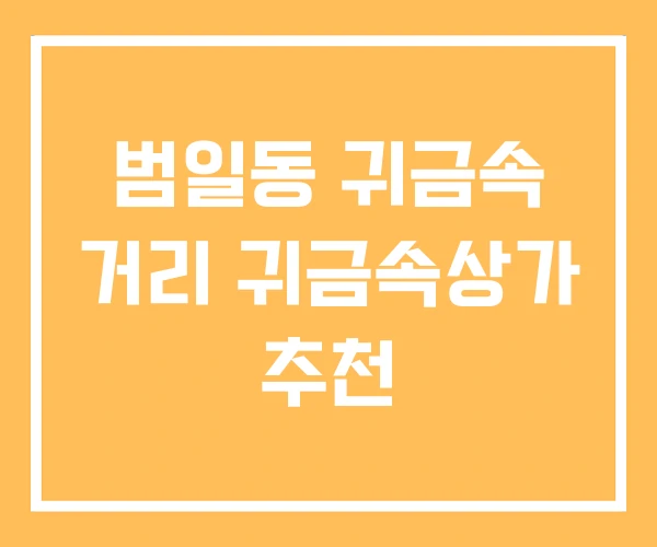 범일동 귀금속 거리 귀금속상가 추천 범일동 귀금속 거리 귀금속상가 추천