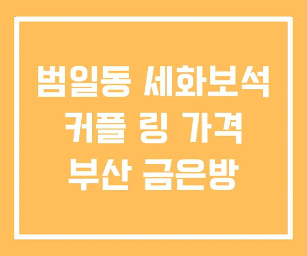 범일동 세화보석 커플 링 가격 부산 금은방