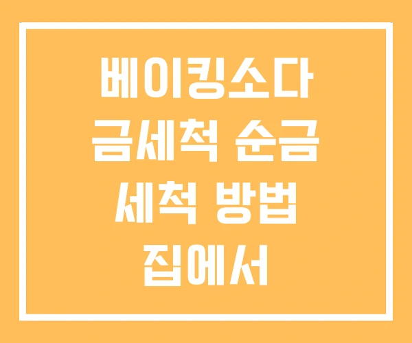 베이킹소다 금세척 순금 세척 방법 집에서 베이킹소다 금세척 순금 세척 방법 집에서