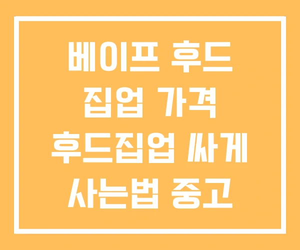 베이프 후드 집업 가격 후드집업 싸게 사는법 중고 베이프 후드 집업 가격 후드집업 싸게 사는법 중고