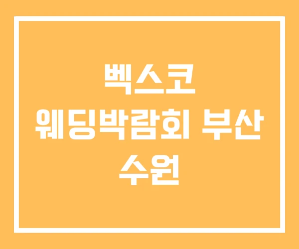 벡스코 웨딩박람회 부산 수원 벡스코 웨딩박람회 부산 수원