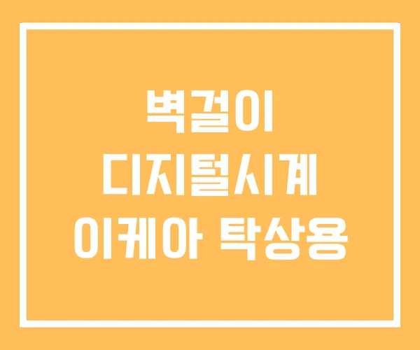 벽걸이 디지털시계 이케아 탁상용